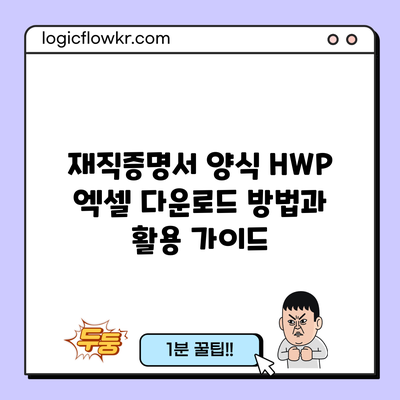 재직증명서 양식 HWP 엑셀 다운로드 방법과 활용 가이드