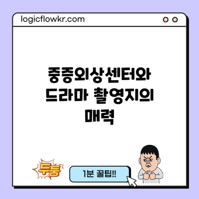 중증외상센터와 드라마 촬영지의 매력