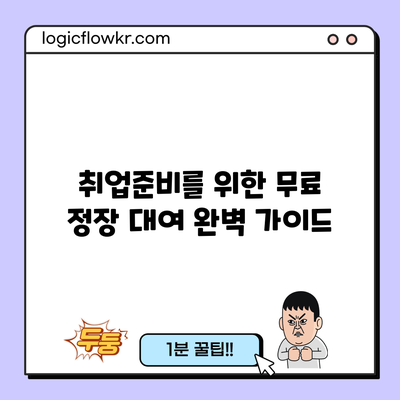 취업준비를 위한 무료 정장 대여 완벽 가이드