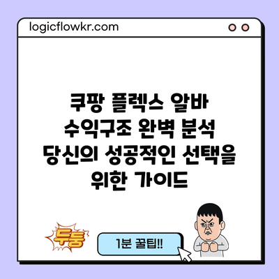 쿠팡 플렉스 알바 수익구조 완벽 분석: 당신의 성공적인 선택을 위한 가이드