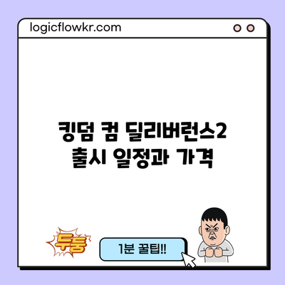 킹덤 컴 딜리버런스2 출시 일정과 가격