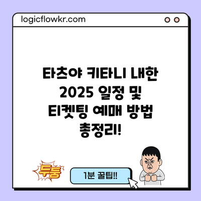 타츠야 키타니 내한 2025 일정 및 티켓팅 예매 방법 총정리!