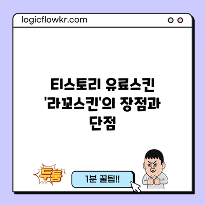 티스토리 유료스킨 '라꼬스킨'의 장점과 단점