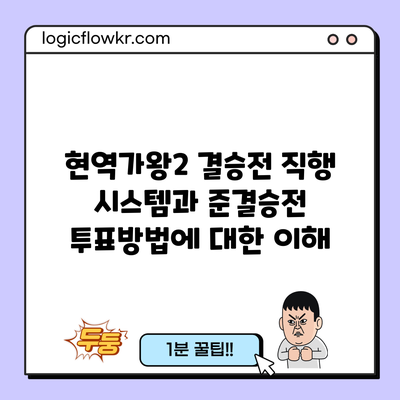 현역가왕2 결승전 직행 시스템과 준결승전 투표방법에 대한 이해