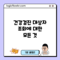 건강검진 대상자 조회에 대한 모든 것