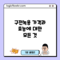 구전녹용 가격과 효능에 대한 모든 것