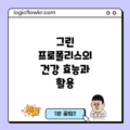 그린 프로폴리스의 건강 효능과 활용