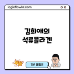 김희애의 석류콜라겐