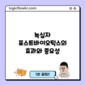 녹십자 포스트바이오틱스의 효과와 중요성