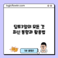 딥트3일의 모든 것: 최신 동향과 활용법