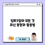딥트3일의 모든 것: 최신 동향과 활용법