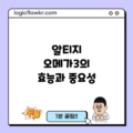 알티지 오메가3의 효능과 중요성