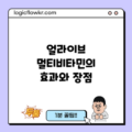얼라이브 멀티비타민의 효과와 장점