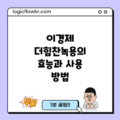 이경제 더힘찬녹용의 효능과 사용 방법