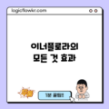 이너플로라의 모든 것: 효과