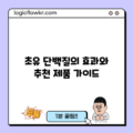 초유 단백질의 효과와 추천 제품 가이드