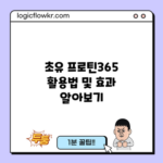 초유 프로틴365 활용법 및 효과 알아보기
