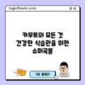 카무트의 모든 것: 건강한 식습관을 위한 슈퍼곡물