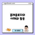 콜레올로지의 이해와 활용
