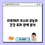 타트체리 주스의 효능과 건강 효과 완벽 분석