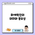 화애락진의 의미와 중요성