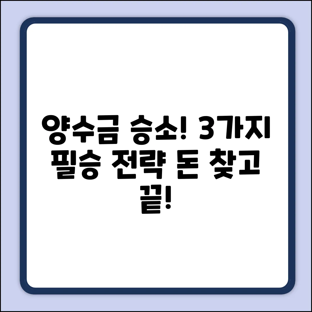 양수금청구소송, 승소 전략 3가지!