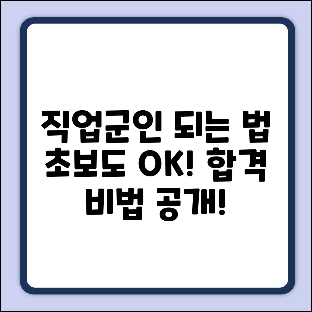 직업군인 되는 법? 초보자도 OK!