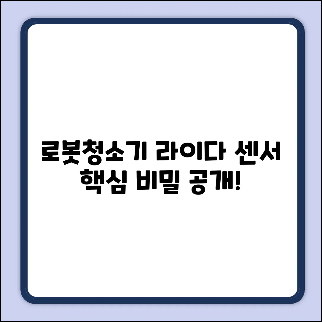 로봇청소기 라이다 센서, 놀라운 비밀!