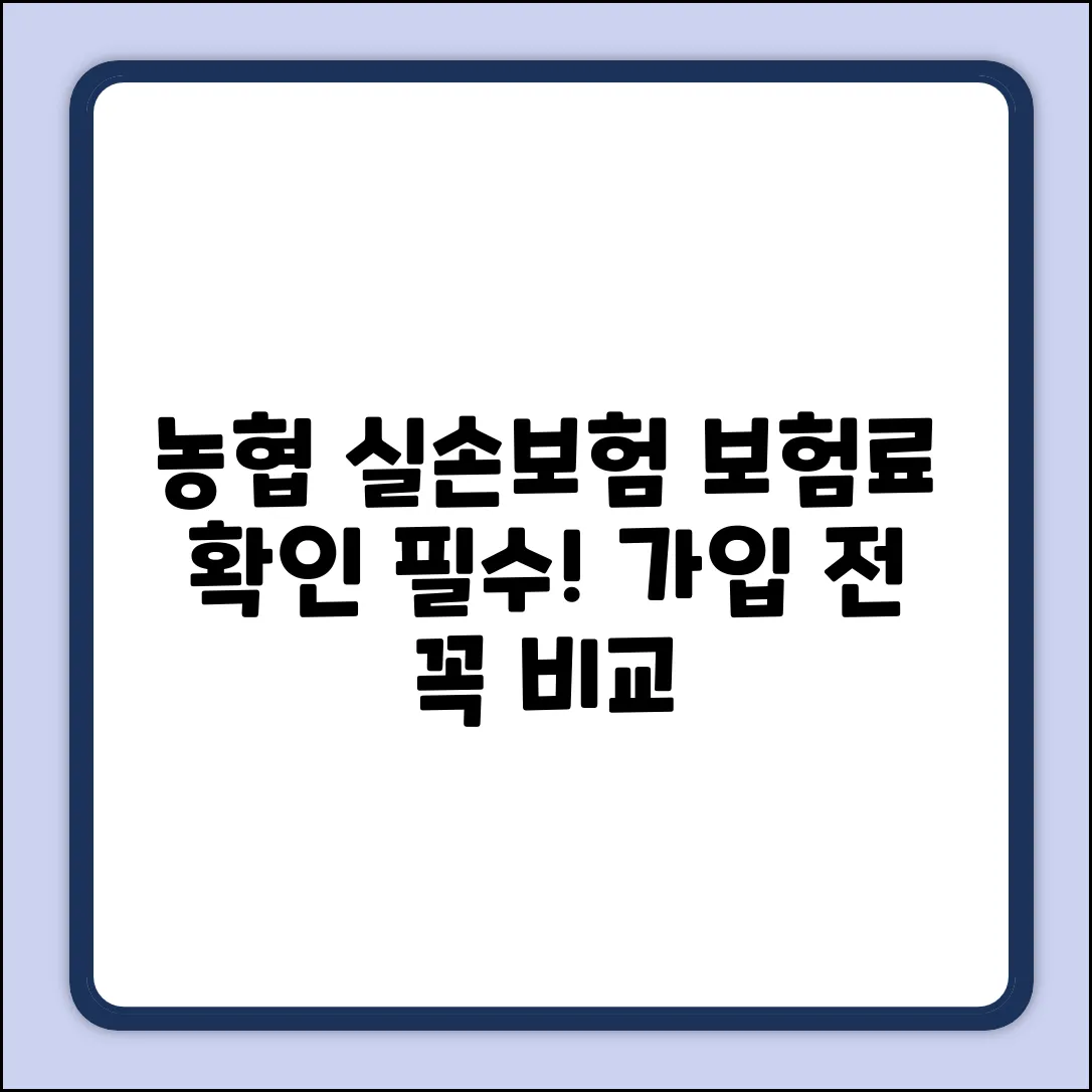 농협 실손보험, 가입 전 보험료 확인했나요?