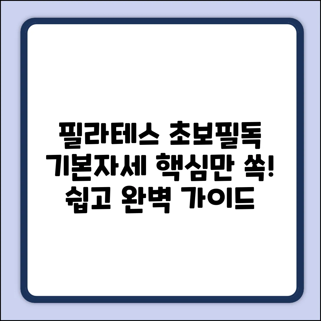 필라테스 기본 자세 완벽 가이드: 핵심만 쏙!