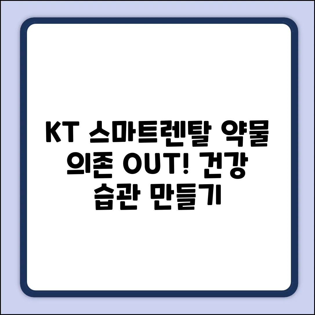 KT 스마트렌탈, 약물 의존 예방될까? 건강 습관 만들기!