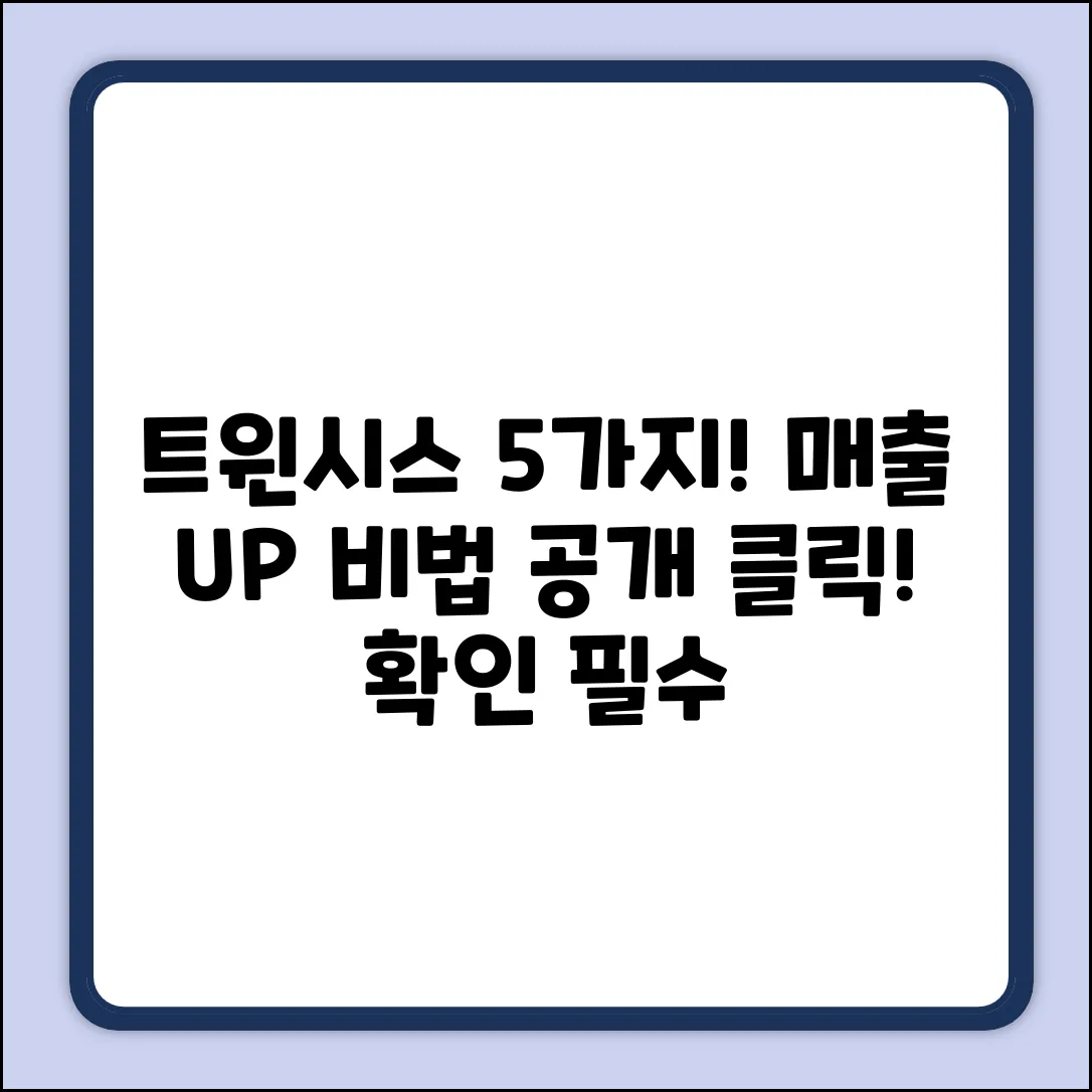 트윈시스 활용법 5가지: 매출 UP!