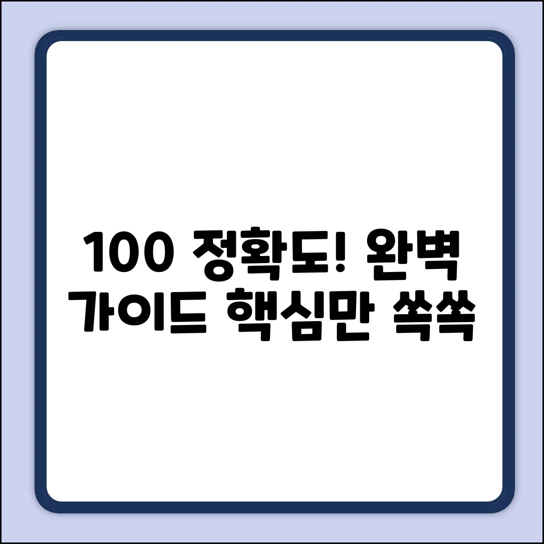 정확도 100%로 작성해주세요.