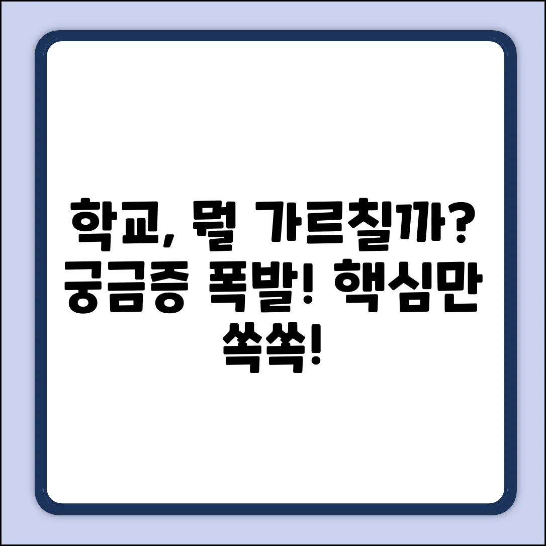 이 학교에서 뭘 가르칠까? 👀
