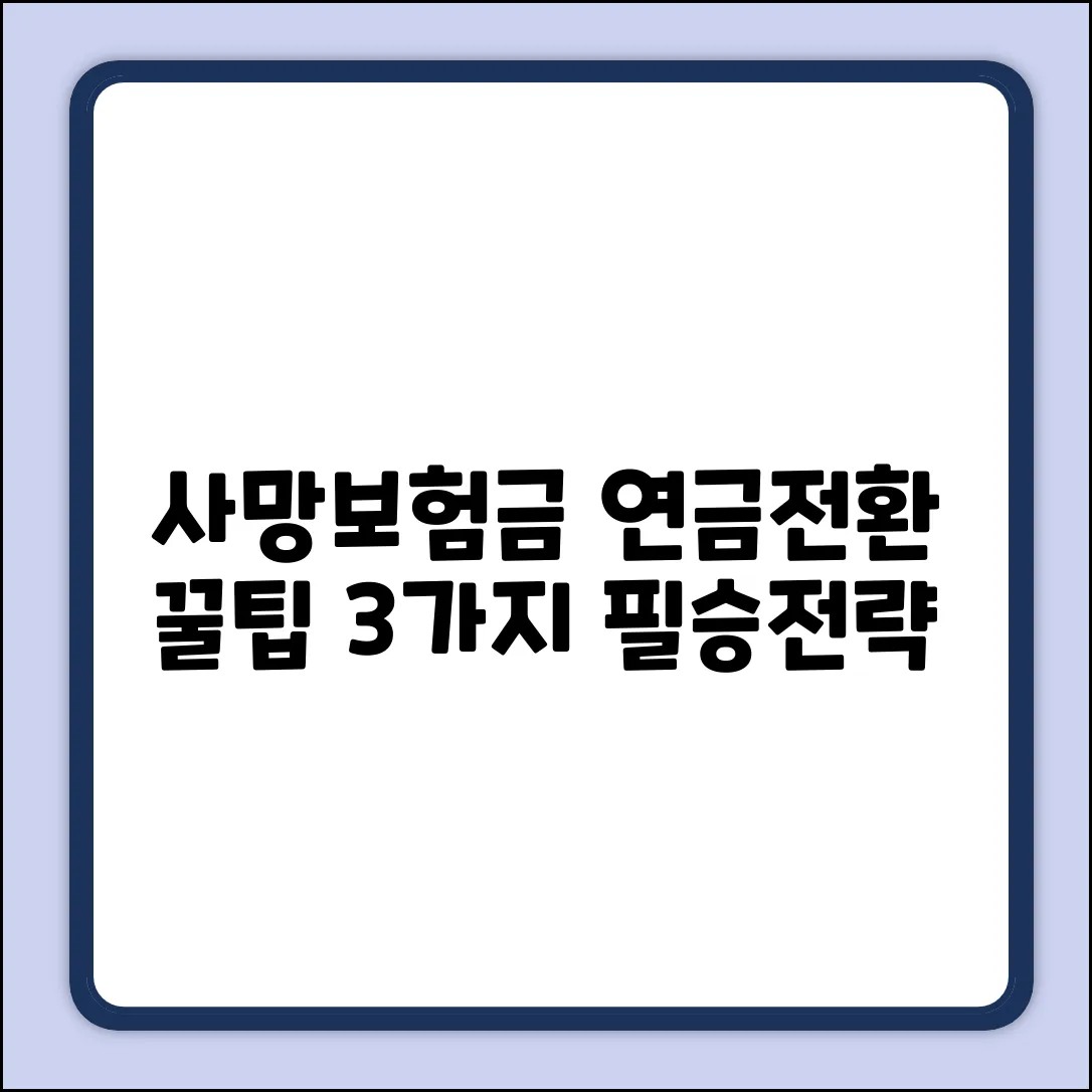 사망보험금 연금전환, 3가지 현명한 팁