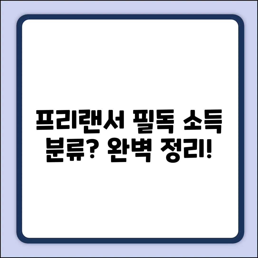 프리랜서 소득 분류 완벽 가이드