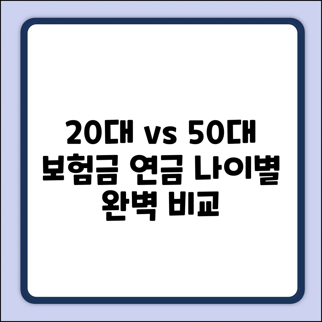 20대 vs 50대 겨울 사망보험금, 연금전환 차이 완벽 가이드