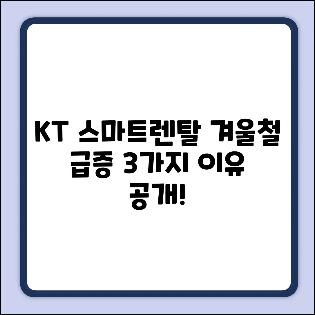KT 스마트렌탈, 겨울철 이용 급증 3가지 이유!