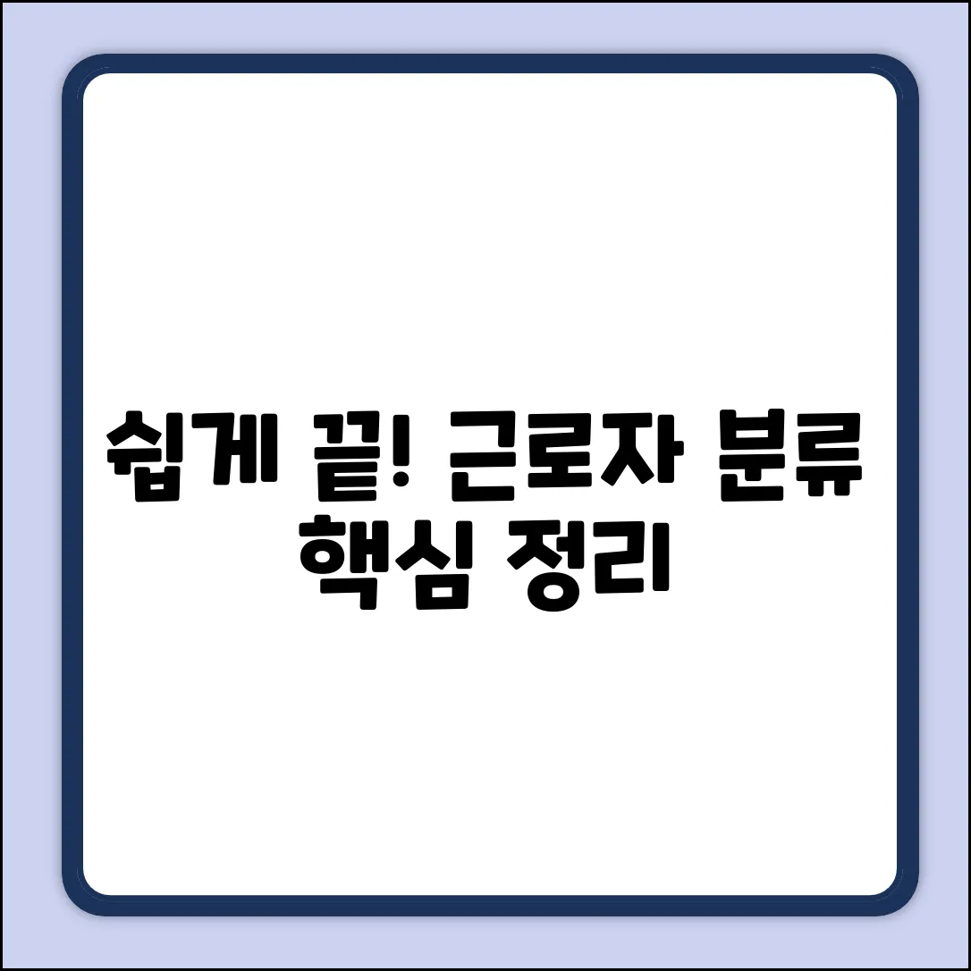 쉽게! 근로자의 분류, 한눈에 정리