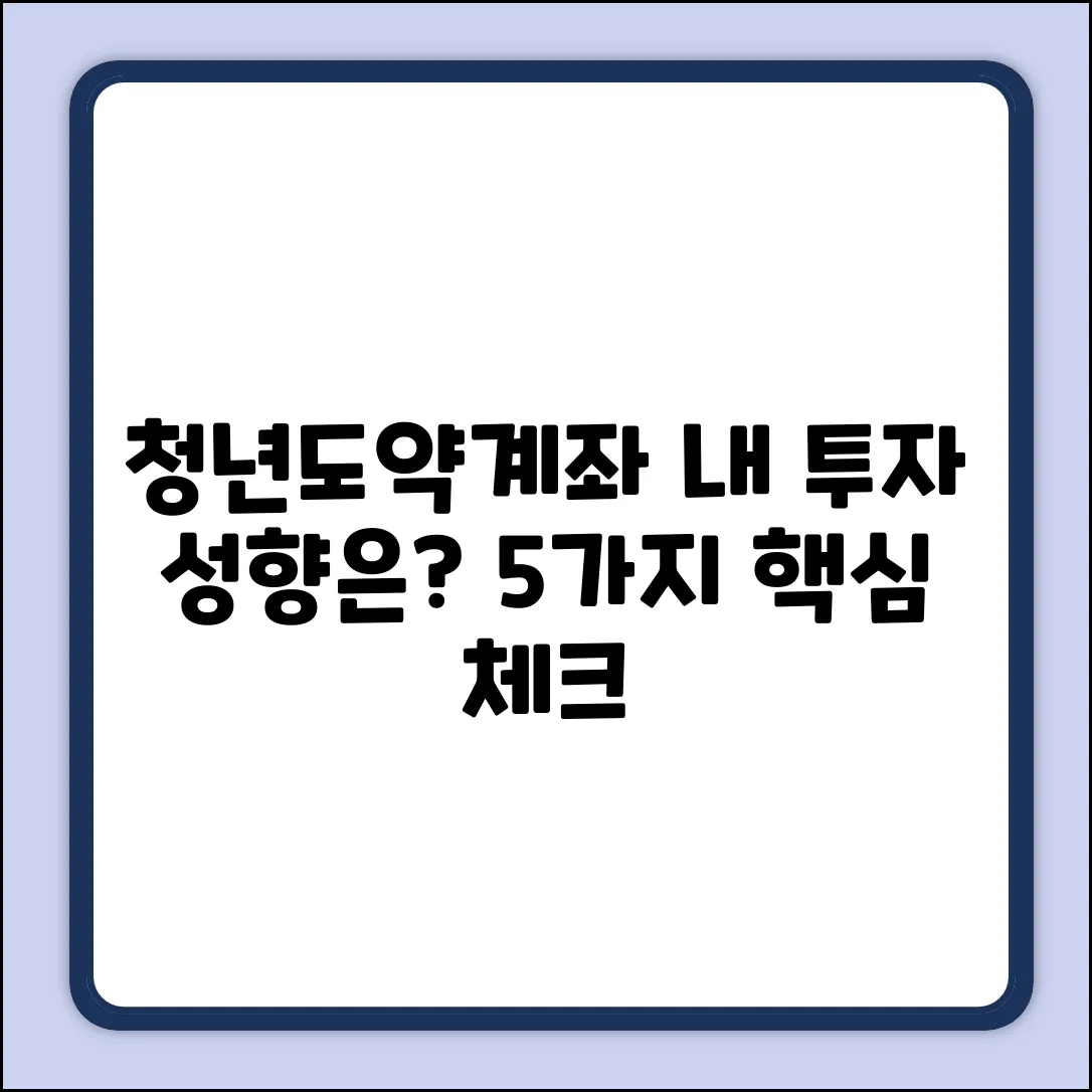 청년도약계좌 vs 투자 성향: 5가지 고려사항