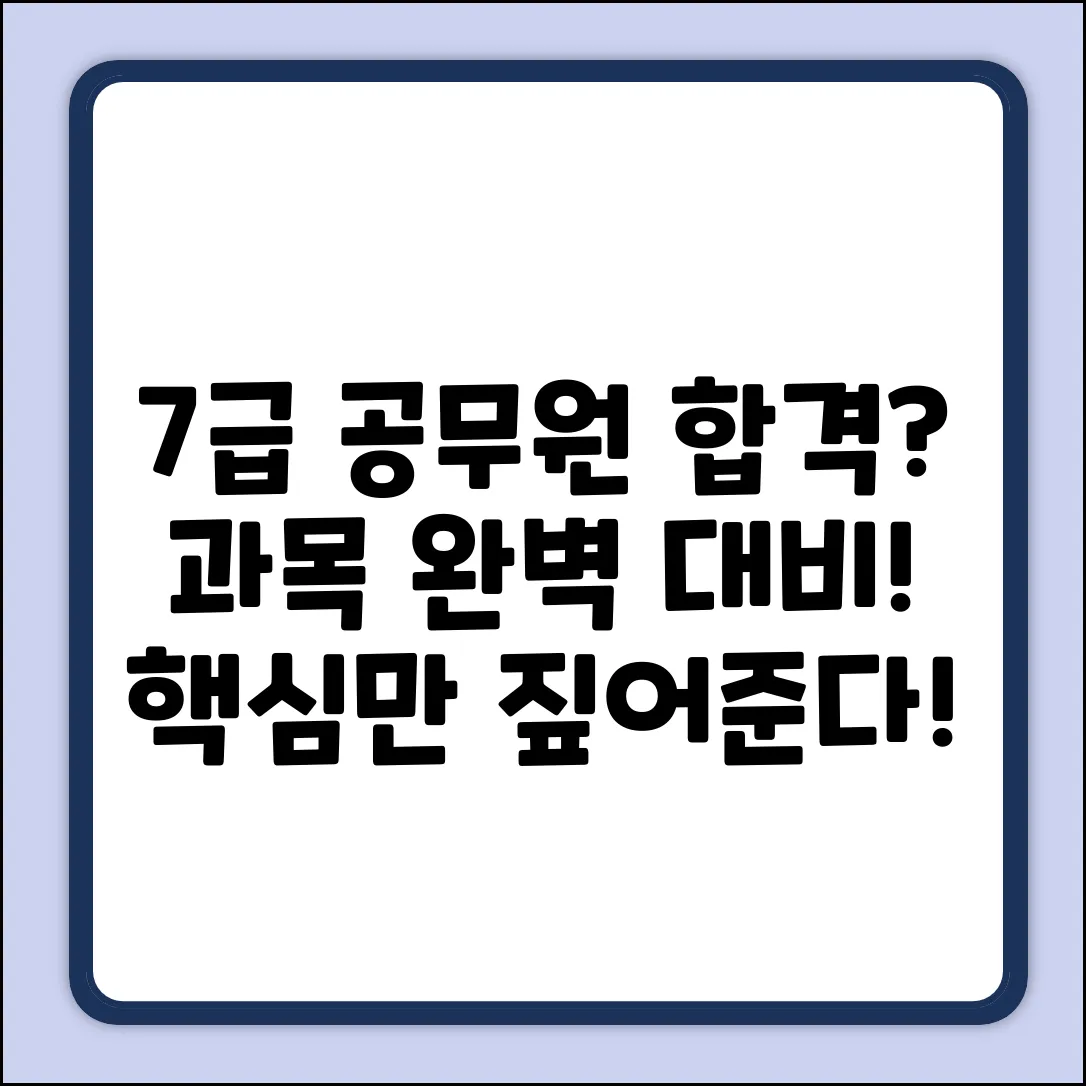7급 공무원 시험 과목, 완벽 대비 가능할까?