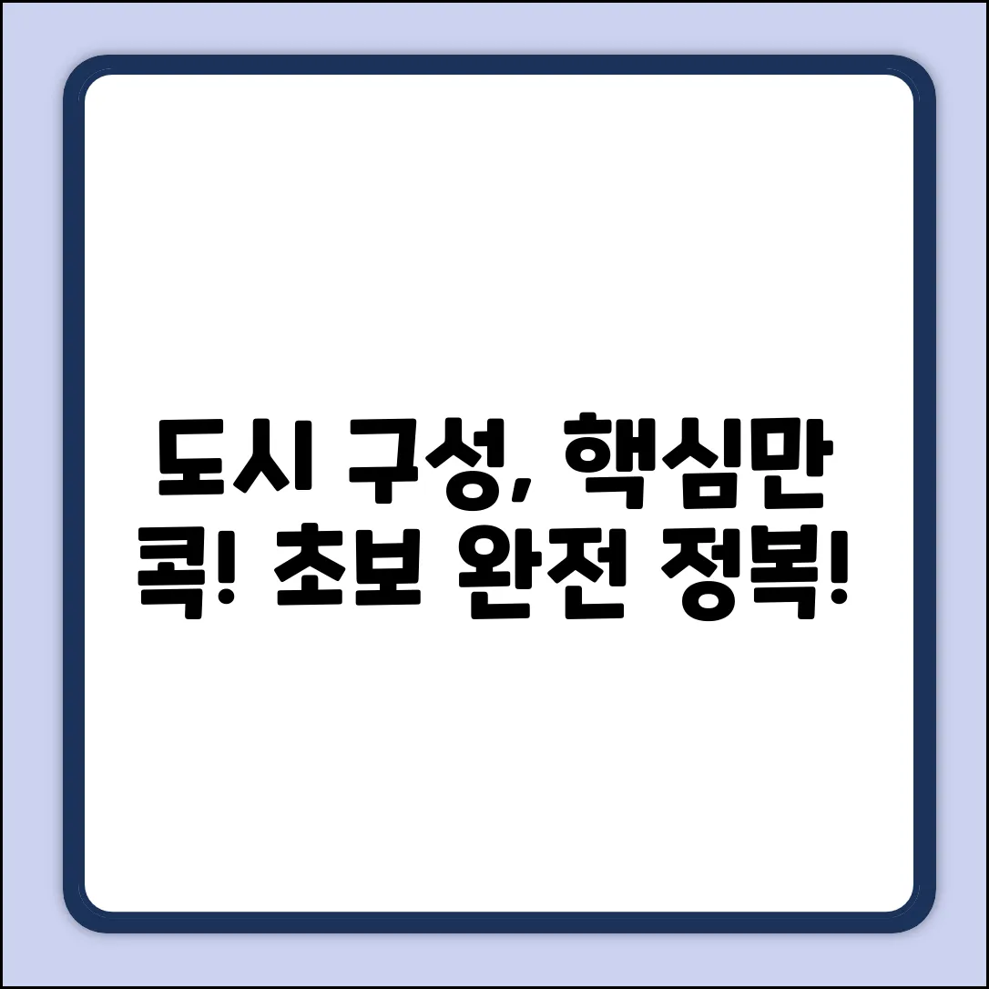 초보자를 위한 도시 구성 요소 핵심 정리!