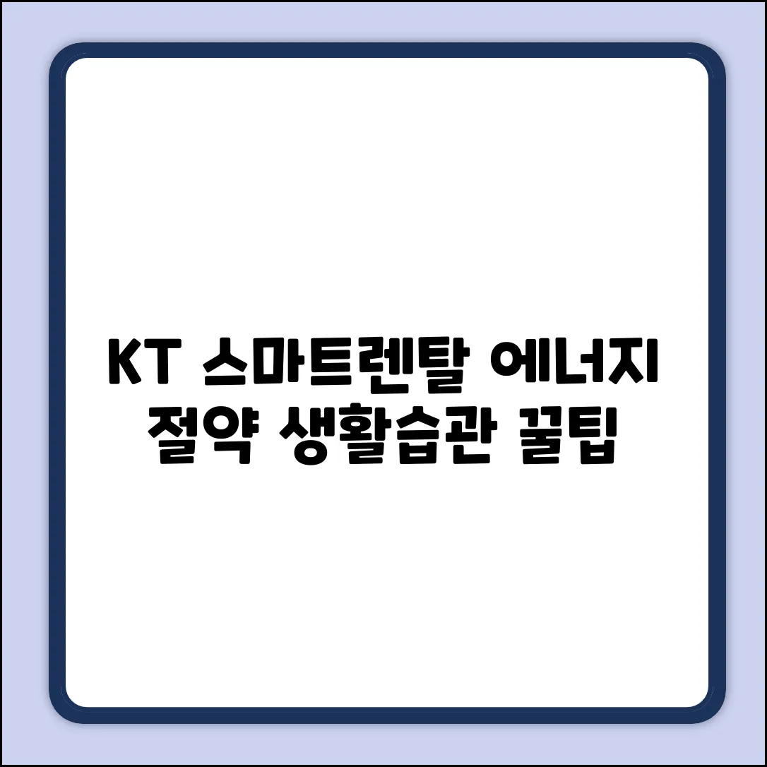 KT 스마트렌탈로 에너지 절약! 쉬운 생활습관 꿀팁