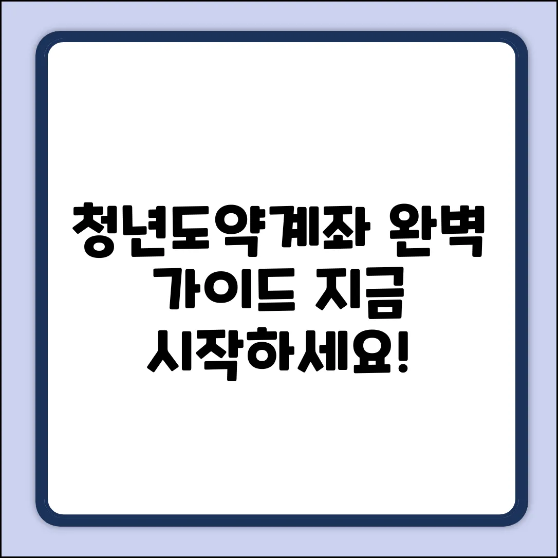 청년도약계좌로 시작하는 금융 관리 완벽 가이드