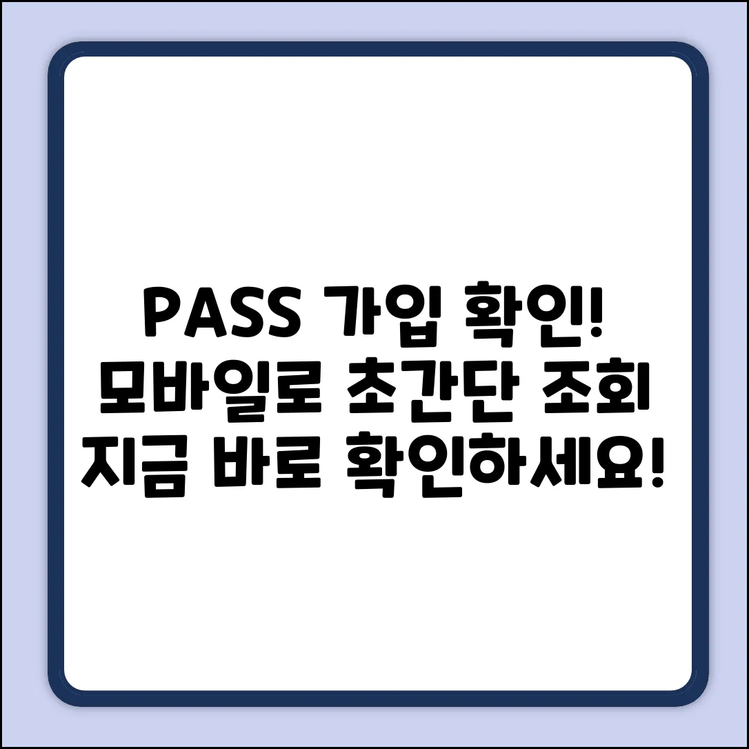 PASS로 가입사실현황 조회! 모바일 신청 쉽게 확인