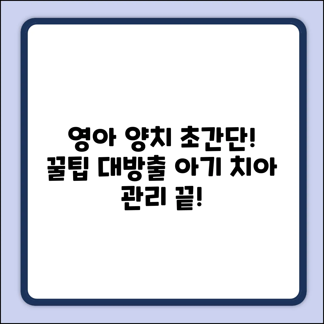 영아 양치하는 법 완벽 가이드: 꿀팁 대방출!