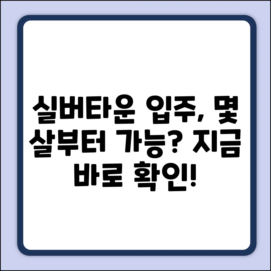 실버타운, 몇 세부터 입주 가능할까요?