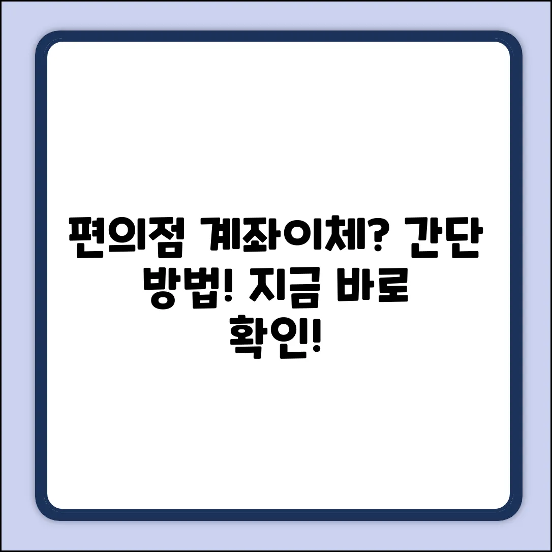 편의점 계좌이체, 진짜 쉬운 방법은?