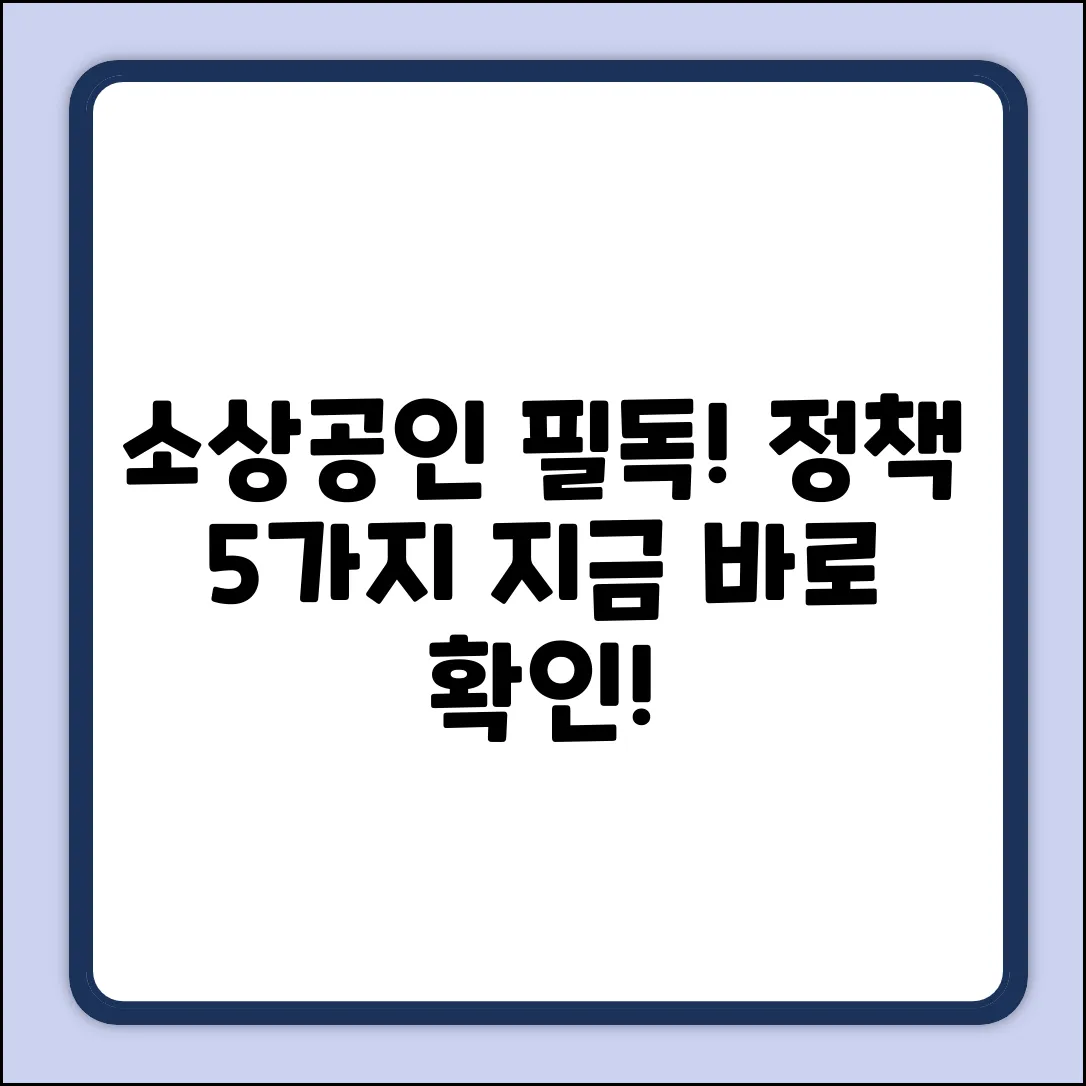 소상공인 지원 정책 5가지, 지금 확인!