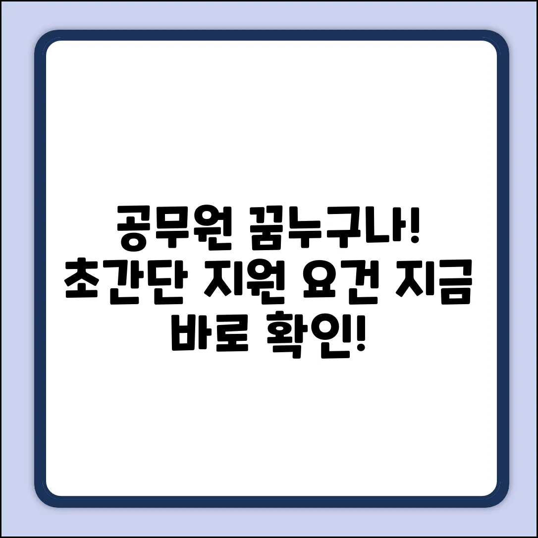 공무원 꿈, 누구나! 지원 요건 쉽게 확인